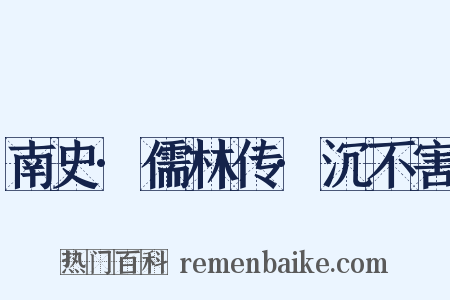 南史·儒林传·沉不害是什么意思的图片